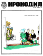 Обложка для Крокодил, 1975 , № 05.pdf